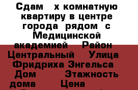 Сдам 3-х комнатную квартиру в центре города (рядом  с Медицинской академией) › Район ­ Центральный  › Улица ­ Фридриха Энгельса › Дом ­ 13 › Этажность дома ­ 5 › Цена ­ 24 000 - Воронежская обл. Недвижимость » Квартиры аренда   . Воронежская обл.